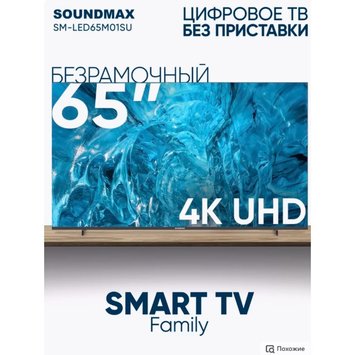 Телевизор Soundmax SM-LED65M01SU, 65", 3840x2160, DVB/T2/C/S2,HDMI 3,USB 2, SmartTV, чёрный - фото 51481448