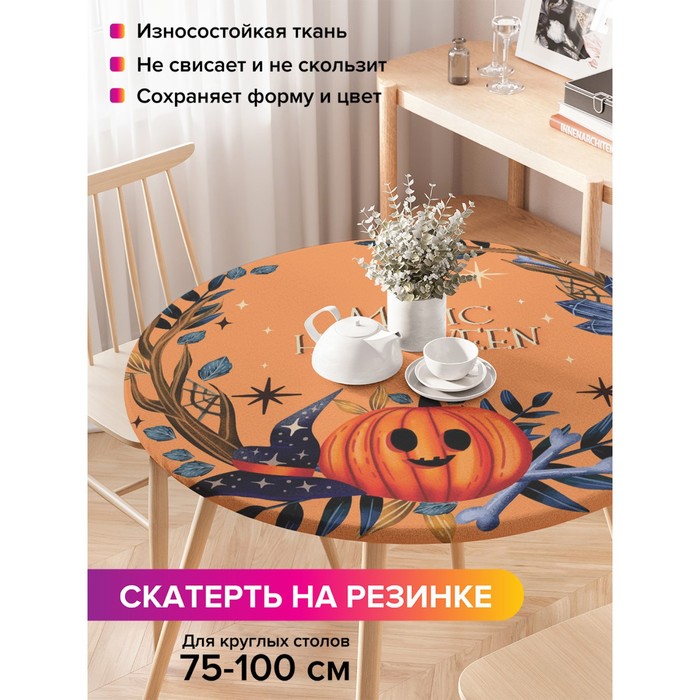 Скатерть на стол «Волшебный Хэллоуин», круглая, оксфорд, на резинке, размер 120х120 см, диаметр 75-100 см