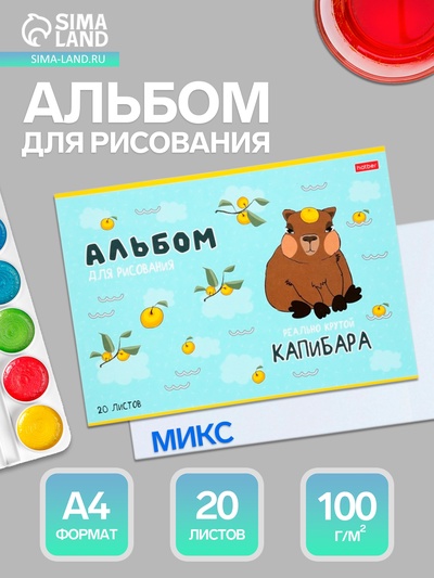 Альбом для рисования Hatber «Реально крутой Капибара» А4, 20 листов, на скобе, обложка из мелованного картона, блок офсет, МИКС