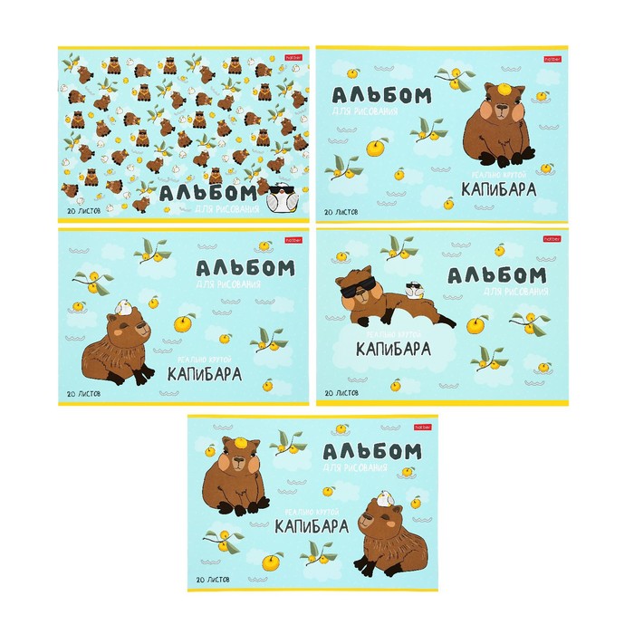 Альбом для рисования Hatber «Реально крутой Капибара» А4, 20 листов, на скобе, обложка из мелованного картона, блок офсет, МИКС - Фото 1