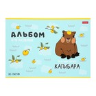 Альбом для рисования Hatber «Реально крутой Капибара» А4, 20 листов, на скобе, обложка из мелованного картона, блок офсет, МИКС - Фото 6