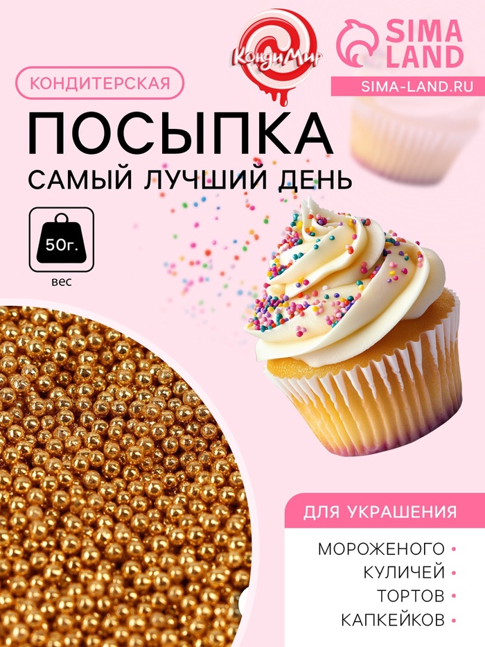 Кондитерский декор «Самый лучший день», 2 мм, золотая, 50 г - Фото 1