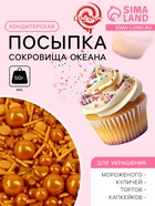 УЦЕНКА Кондитерская посыпка "Сокровища океана", 50 г (до 01.06.2025) - Фото 1