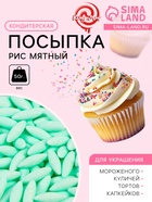 Кондитерская посыпка «Рис мятный", 50 г - Фото 1