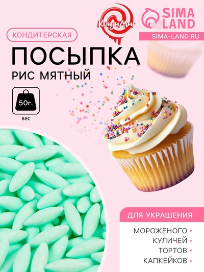 Кондитерская посыпка «Рис мятный", 50 г