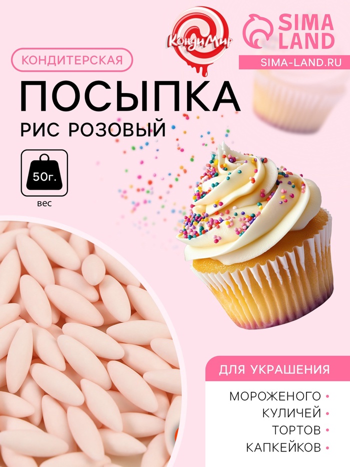Кондитерская посыпка «Рис розовый», 50 г