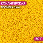 Кондитерская посыпка "Бисер жёлтый" Пасха, 2 мм, 50 г - Фото 1