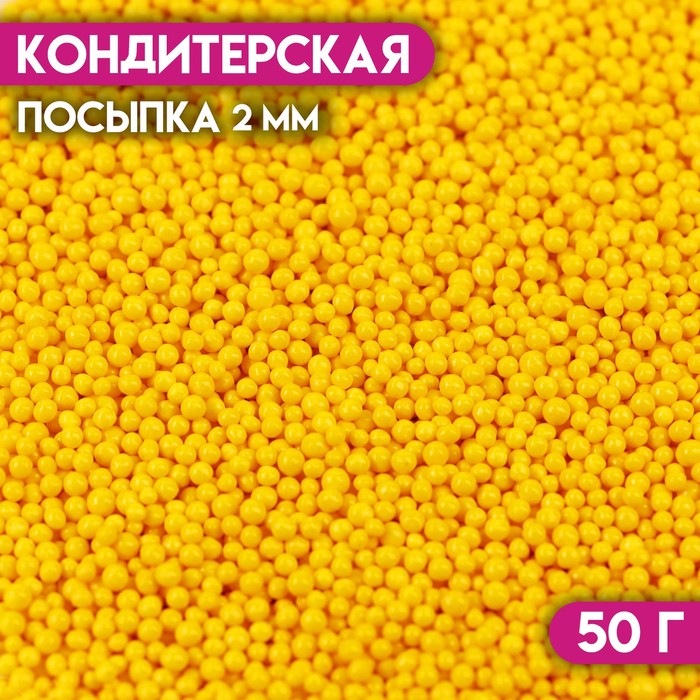 Кондитерская посыпка "Бисер жёлтый", 2 мм, 50 г