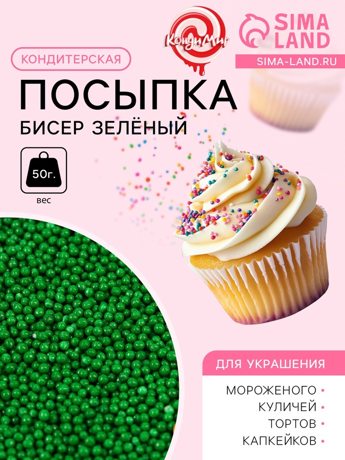 Посыпка кондитерская «Бисер зелёный», 2 мм, 50 г