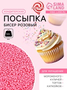 Кондитерская посыпка «Бисер розовый» Пасха, 2 мм, 50 г - Фото 1