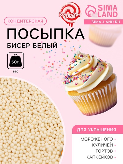 Кондитерская посыпка «Бисер белый» Пасха, 2 мм, 50 г