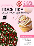 Посыпка кондитерская «Бисер новогодний микс», 2 мм, 50 г - Фото 1