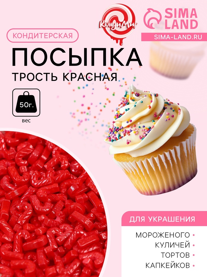 Кондитерская посыпка «Трость», красная, 50 г