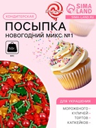Посыпка кондитерская "Новогодний микс №1", 50 г - Фото 1