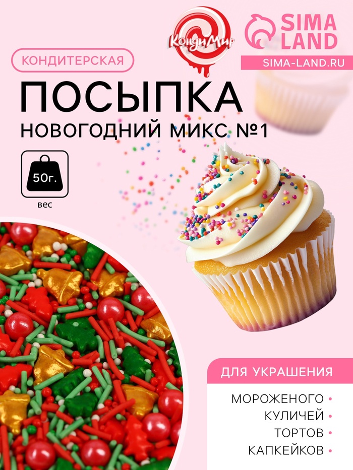 Посыпка кондитерская "Новогодний микс №1", 50 г