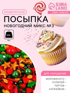 Новогодняя посыпка кондитерская "Новогодний микс №3", 50 г - Фото 1