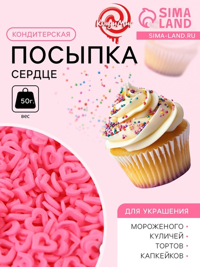 Кондитерская посыпка «Сердце» розовая, 50 г