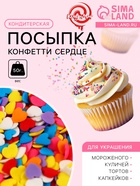 Кондитерская посыпка «Конфетти сердце», 50 г - Фото 1