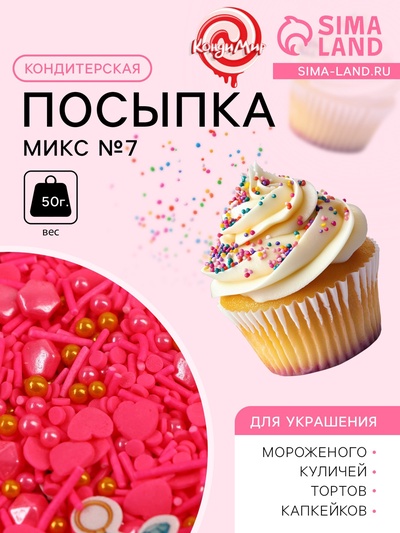 УЦЕНКА Кондитерская посыпка "Микс №7", 50 г (до 01.06.2025)