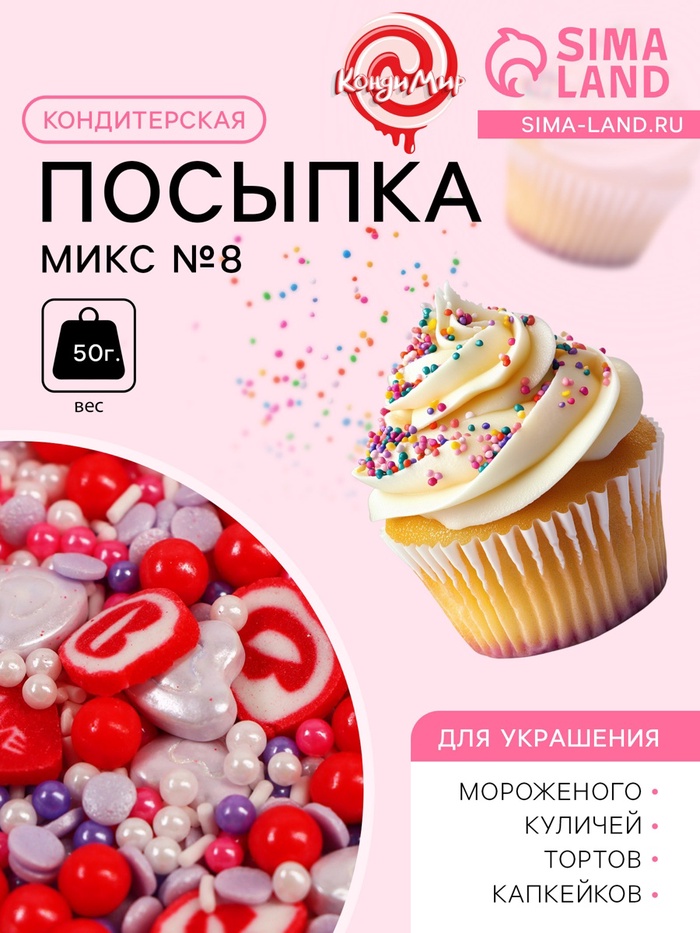 УЦЕНКА Кондитерская посыпка "Микс №8", 50 г (до 01.06.2025)