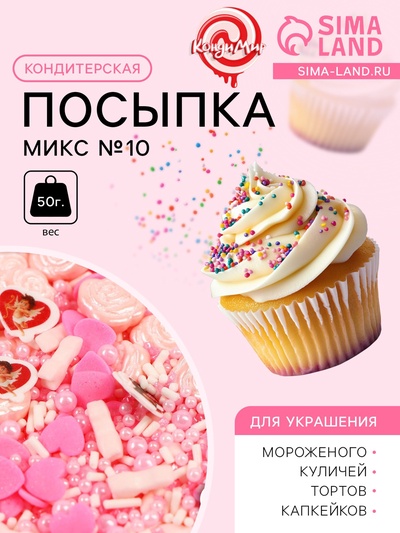 Кондитерская посыпка "Микс №10", 50 г