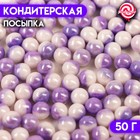 Кондитерская посыпка «Дуохром», белый, фиолетовый, 50 г - фото 320487932