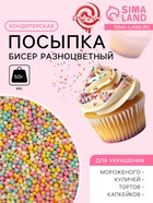 Кондитерская посыпка «Бисер разноцветный», 2 мм, 50 г - Фото 1
