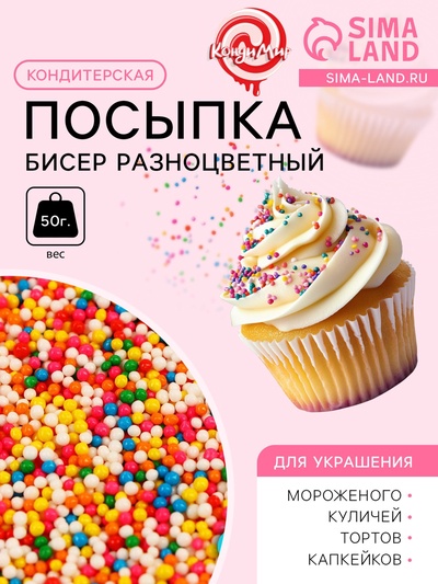 Кондитерская посыпка «Бисер разноцветный», 2 мм, 50 г