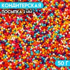 Кондитерская посыпка "Бисер: цветной микс № 6", Пасха, 2 мм, 50 г - фото 320487943