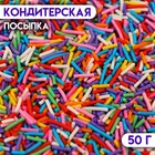 Кондитерская посыпка "Вермишель" цветной микс № 1, 50 г - Фото 1