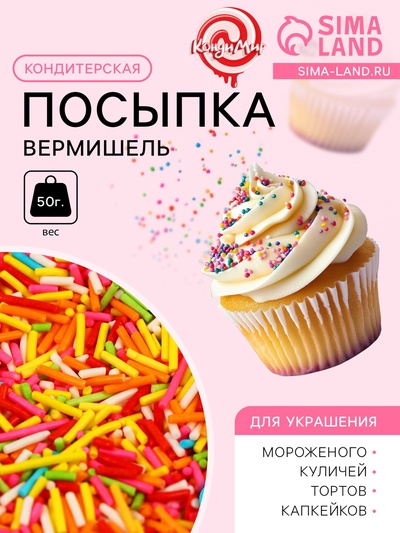 Кондитерская посыпка «Вермишель» цветной микс № 2, Пасха, 50 г