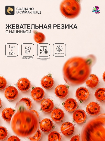 УЦЕНКА Набор жевательная резинка "Тыква", 12 г * 50 шт