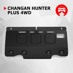 Защита переднего стабилизатора АвтоБроня для Changan Hunter Plus 2023-н.в., сталь 1.8 мм, с крепежом, штампованная