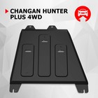 Защита КПП АвтоБроня для Changan Hunter Plus 2023-н.в., сталь 1.8 мм, с крепежом, штампованная - Фото 1
