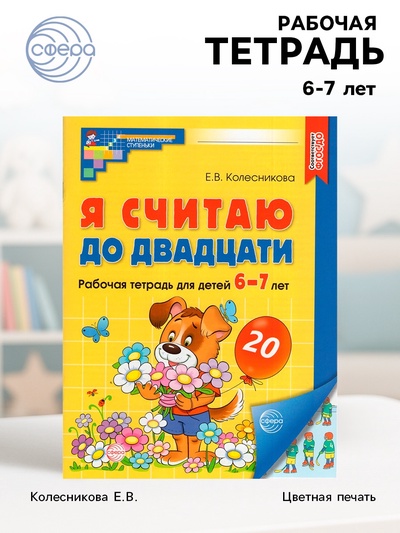 Рабочая тетрадь «Я считаю до двадцати», для детей 6-7 лет, цветная. Колесникова Е.В.
