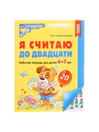 Рабочая тетрадь «Я считаю до двадцати», для детей 6-7 лет, цветная. Колесникова Е.В. - Фото 2