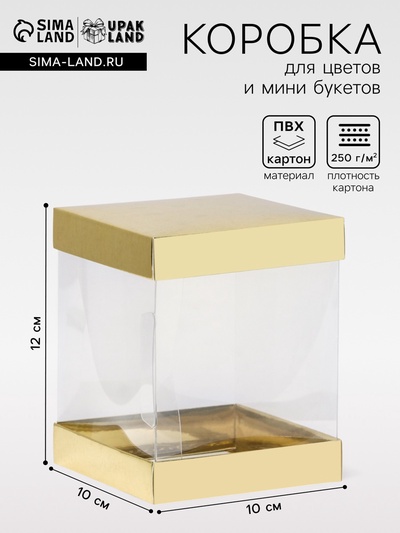 Коробка с PVC Мини «Золото» для цветов и подарков, 10×10×12 см