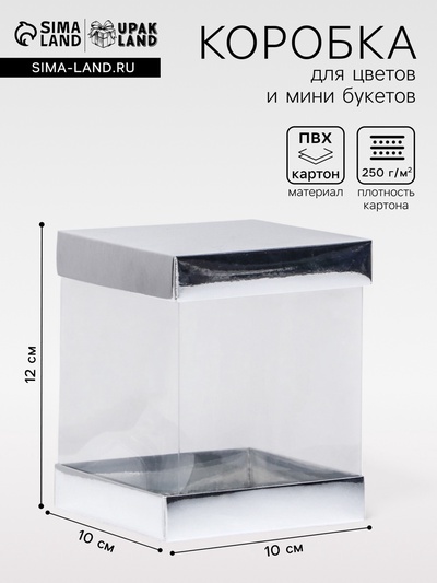 Коробка с PVC Мини «Серебро», для цветов и подарков, 10×10×12 см