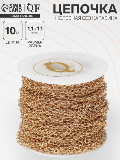 Цепочка железная без карабина на бобине, 0.11×0.11×0.1 см, L=10 м, якорная, цвет золото