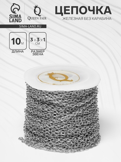 Цепочка железная без карабина на бобине, L=10 м, размер звена 0.3×0.3×0.1 см, якорная, цвет серебро
