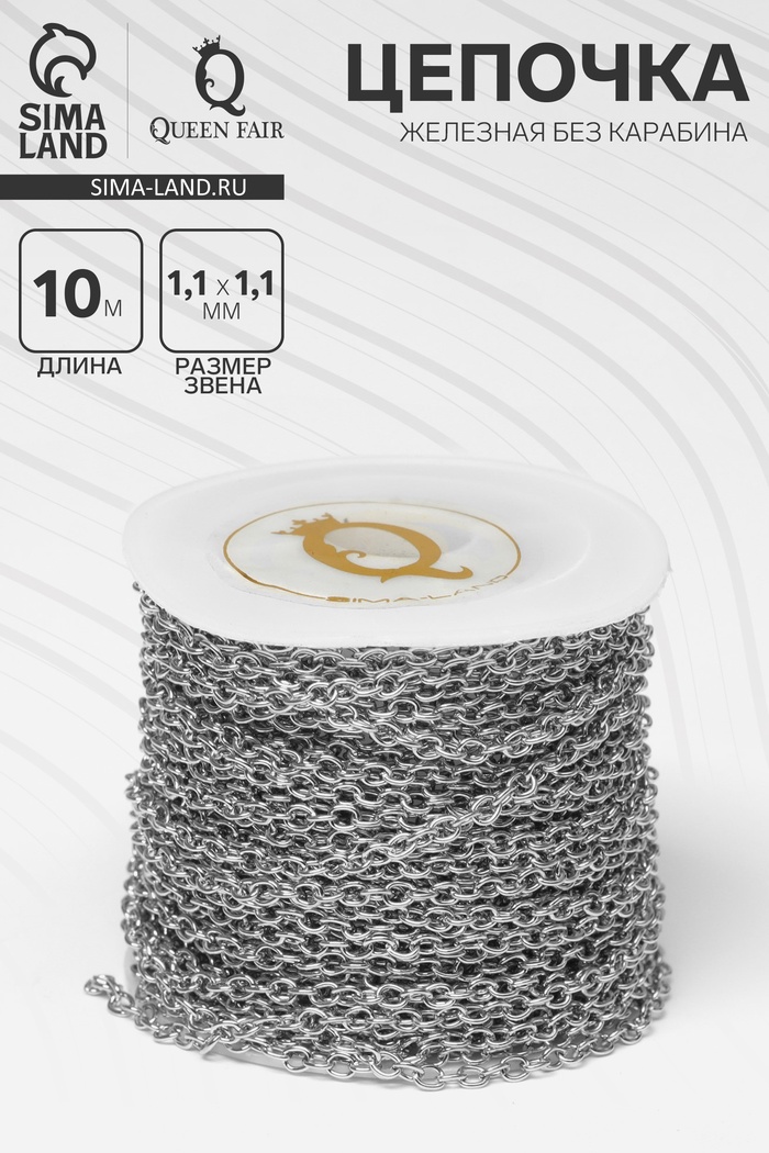 Цепочка железная без карабина на бобине, 0.11×0.11×0.1 см, L=10 м, якорная, цвет серебро - Фото 1