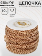 Цепочка железная без карабина на бобине, 0.3×0.3×0.1 см, L=10 м, цвет золото - Фото 1