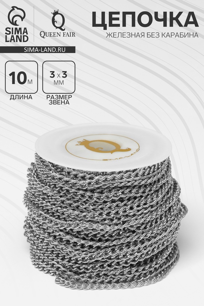 Цепочка железная без карабина на бобине, 0.3×0.3×0.1 см, L=10 м, цвет серебро - Фото 1