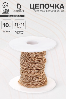 Цепочка железная без карабина на бобине, 0.11×0.11×0.1 см, L=10 м, сердце, цвет золото 9719793