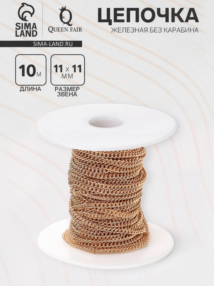 Цепочка железная без карабина на бобине, 0.11×0.11×0.1 см, L=10 м, цвет золото - Фото 1