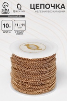 Цепочка железная без карабина на бобине, 0.11×0.11×0.1 см, L=10 м, цвет золото - Фото 1
