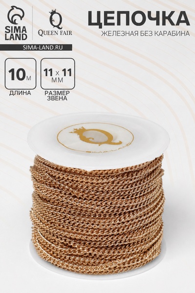 Цепочка железная без карабина на бобине, 0.11×0.11×0.1 см, L=10 м, цвет золото