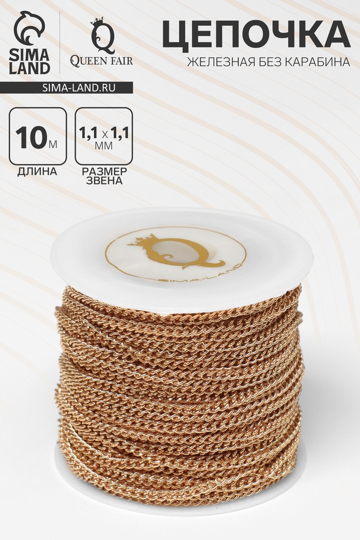 Цепочка железная без карабина на бобине, 0.11×0.11×0.1 см, L=10 м, сердце, цвет золото - Фото 1