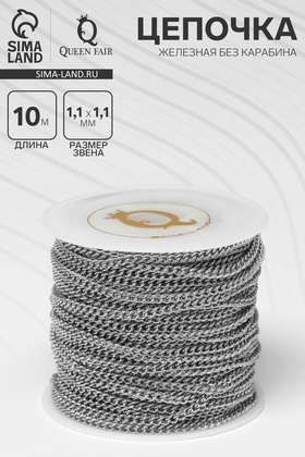 Цепочка железная без карабина на бобине, 0.11×0.11×0.1 см, L=10 м, сердце, цвет серебро