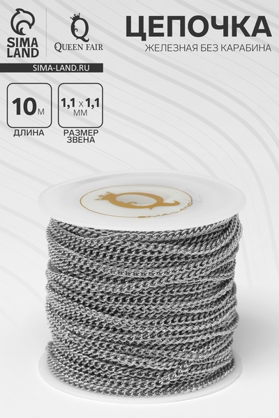 Цепочка железная без карабина на бобине, 0.11×0.11×0.1 см, L=10 м, сердце, цвет серебро